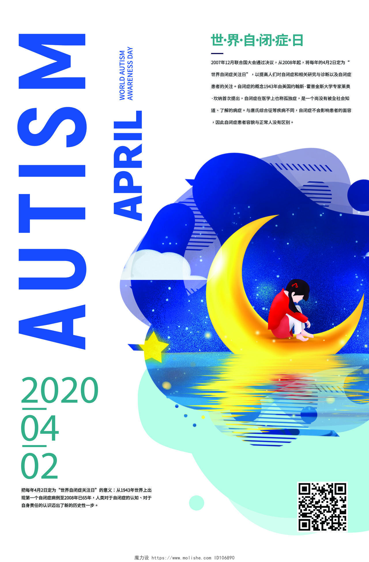 蓝白色简约月亮AUTISM孤独患者世界自闭症日公益海报宣传